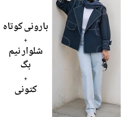 ست کردن ترنچ‌کت‌ کوتاه در استایل پاییزی