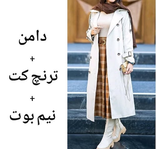 استایلهای پاییزی با دامن