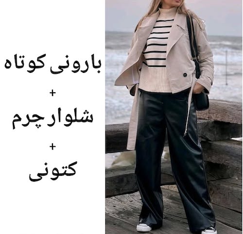 ست کردن ترنچ‌کت‌ کوتاه در استایل پاییزی