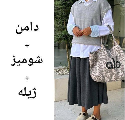 استایلهای پاییزی با دامن