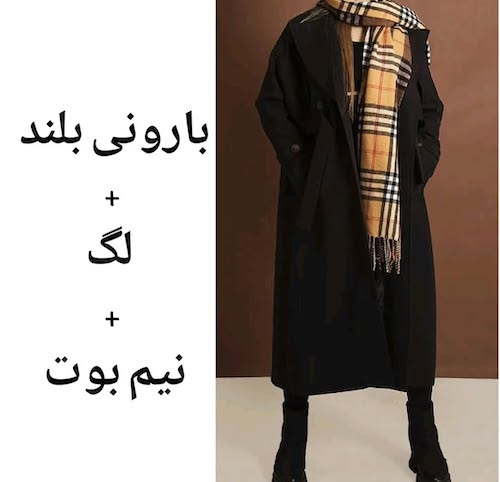 ست کردن بارانی بلند در استایل پاییزی