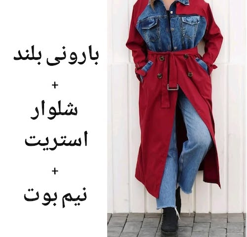 ست کردن بارانی بلند در استایل پاییزی