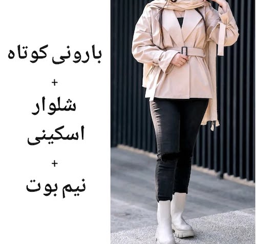 ست کردن ترنچ‌کت‌ کوتاه در استایل پاییزی
