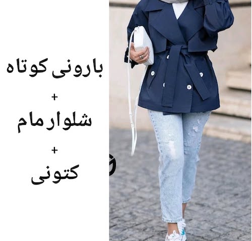 ست کردن ترنچ‌کت‌ کوتاه در استایل پاییزی