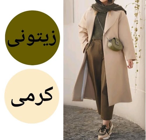 ترکیب‌رنگ‌های زیتونی