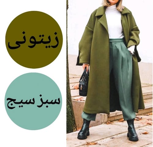 ترکیب‌رنگ‌های زیتونی