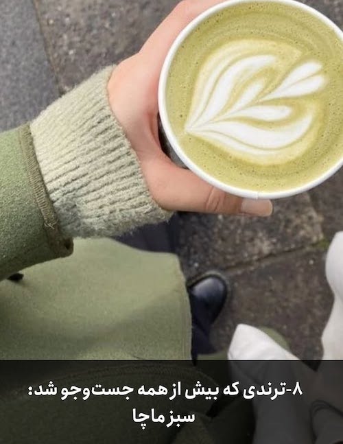 ترین‌ها در دنیای ترندها