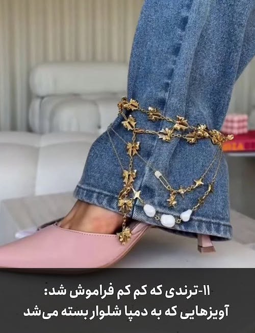 ترین‌ها در دنیای ترندها