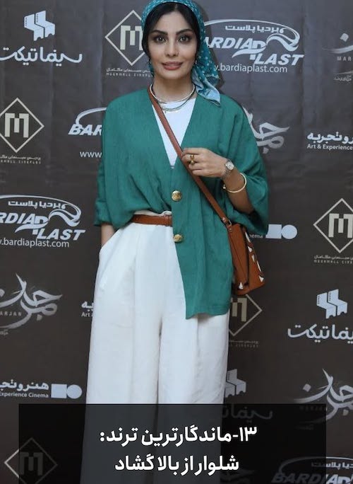 ترین‌ها در دنیای ترندها