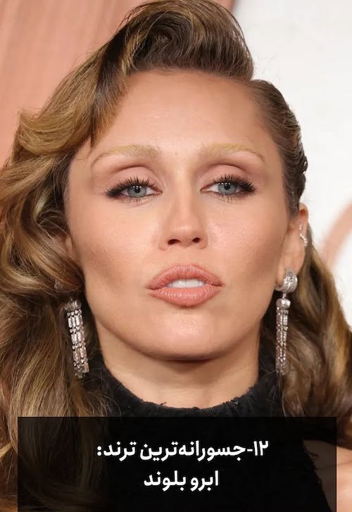 ترین‌ها در دنیای ترندها