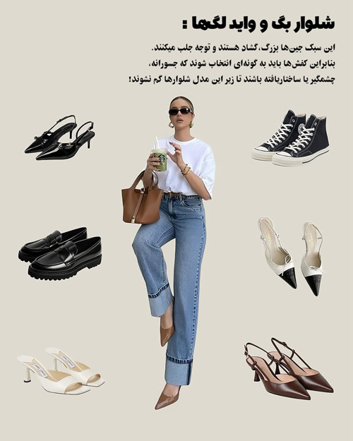 انتخاب کفش مناسب با هر نوع شلوار