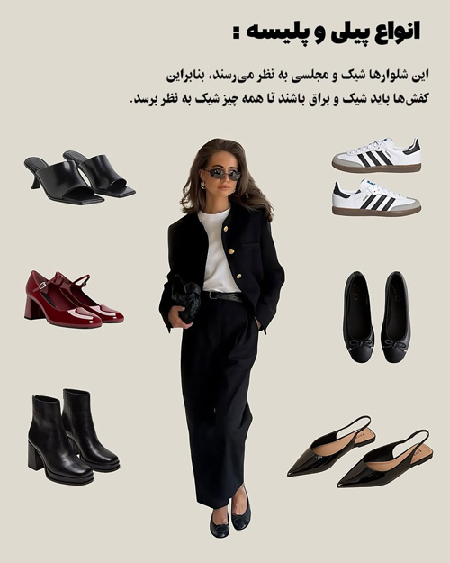 انتخاب کفش مناسب با هر نوع شلوار
