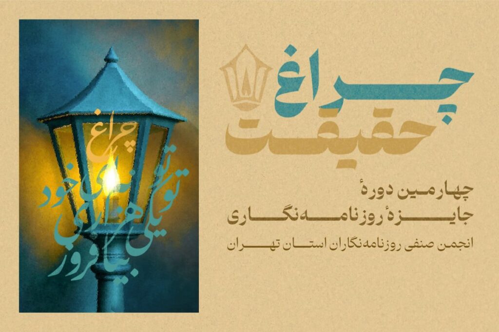 چهارمین دوره جایزه «چراغ حقیقت»