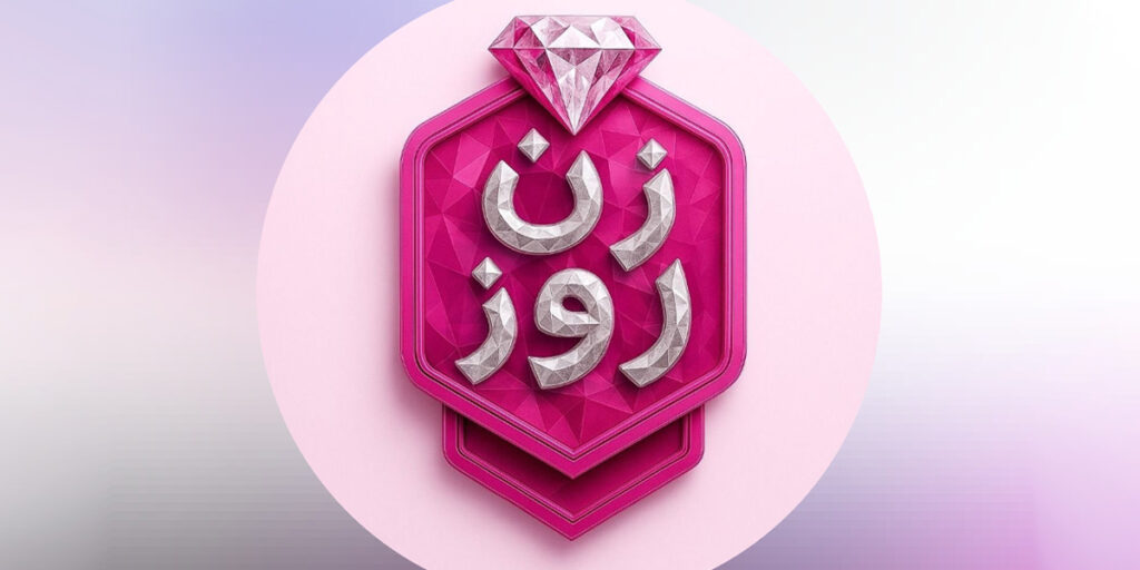 «زن روز»: اولین مسابقه مد و استایل ایرانی