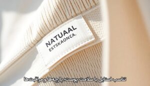 تناسب استایل با سلامت پوست؛ پارچه‌ها و مراقبت‌ها