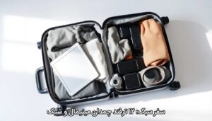 سفر سبک؛ ۱۲ ترفند چمدان مینیمال و شیک