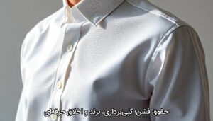 حقوق فشن؛ کپی‌برداری، برند و اخلاق حرفه‌ای