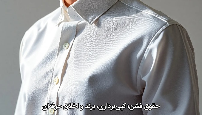 حقوق فشن؛ کپی‌برداری، برند و اخلاق حرفه‌ای