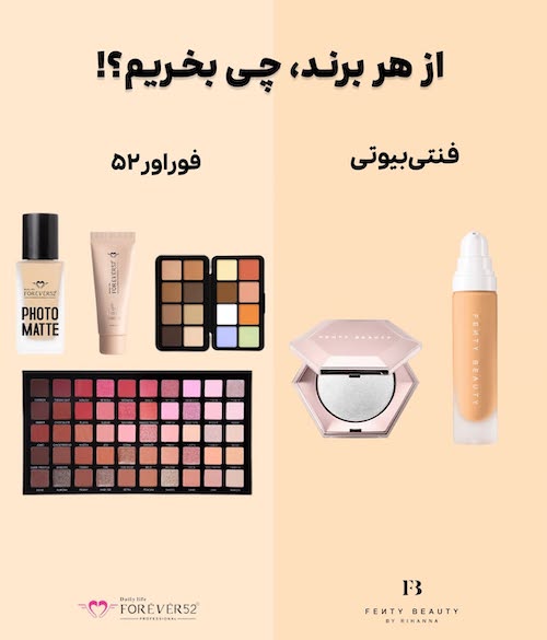 از هر برند آرایشی چی بخریم؟