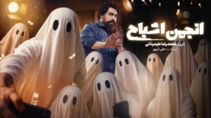 «انجمن اشباح» امشب رسمی می‌شود/ اسامی بازیگران گروه اول