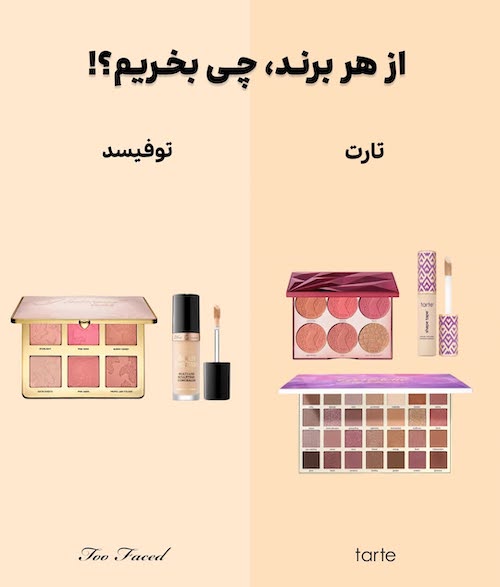 از هر برند آرایشی چی بخریم؟