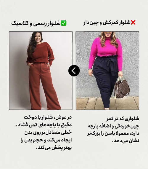 انتخاب هوشمندانه شلوار برای اندامهای پلاس سایز