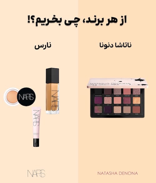از هر برند آرایشی چی بخریم؟