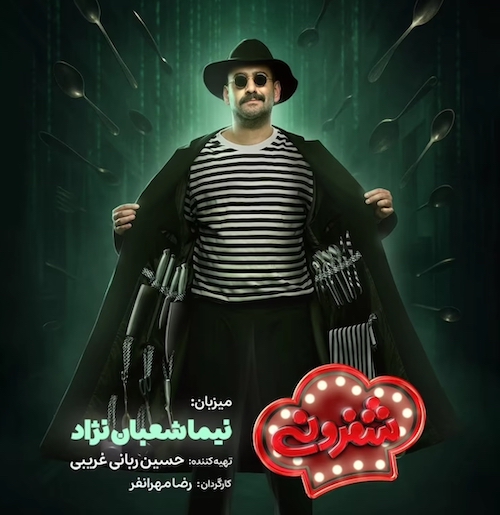 استایلهای نیما شعباننژاد در شفرونی