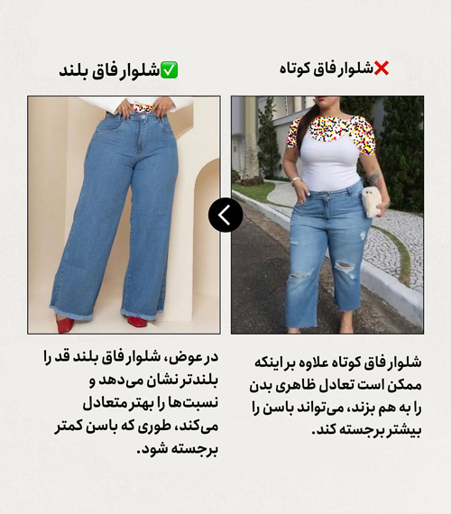 انتخاب هوشمندانه شلوار برای اندامهای پلاس سایز