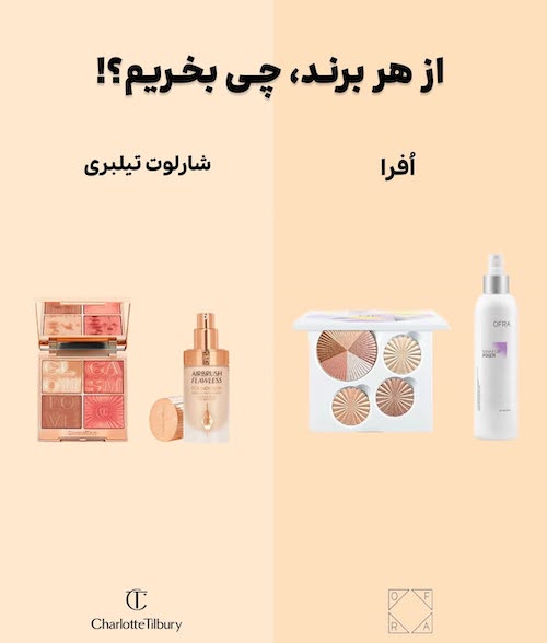 از هر برند آرایشی چی بخریم؟