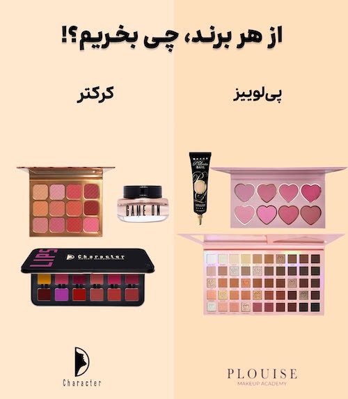 از هر برند آرایشی چی بخریم؟