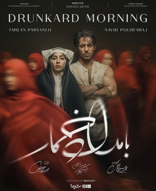 لباس‌ها در بامداد خمار