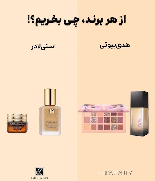 از هر برند آرایشی چی بخریم؟