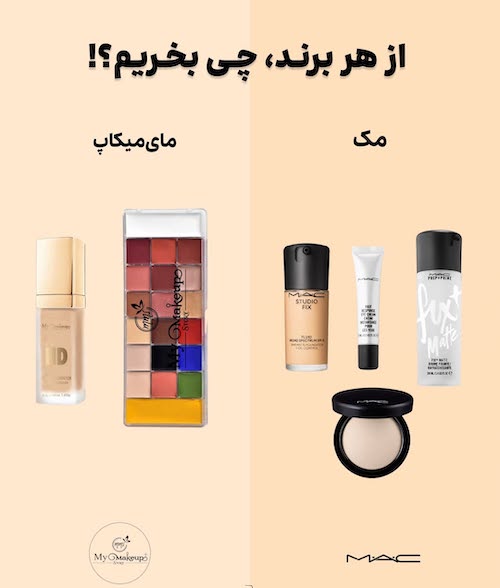 از هر برند آرایشی چی بخریم؟