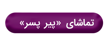 استایل شخصیتهای فیلم «پیرپسر»