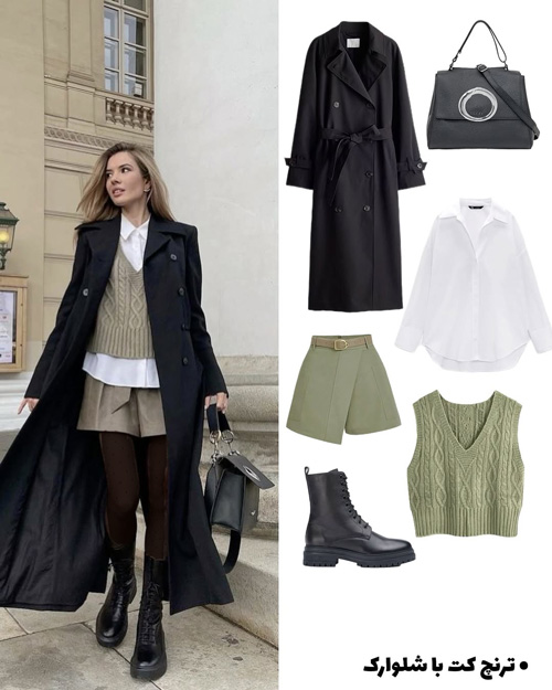 استایل با ترنچ‌کت بلند