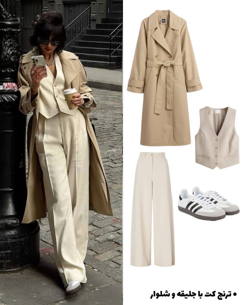 استایل با ترنچ‌کت بلند