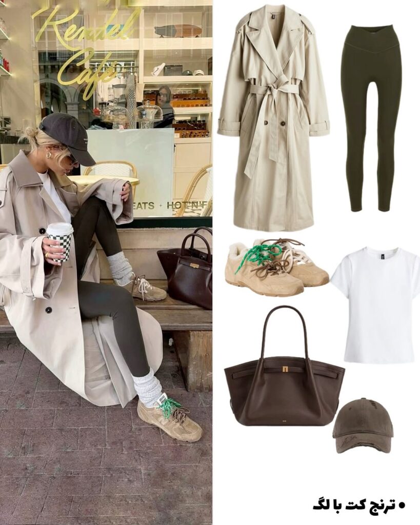 استایل با ترنچ‌کت بلند