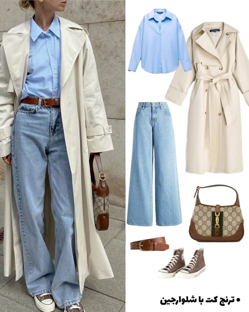 استایل با ترنچ‌کت بلند