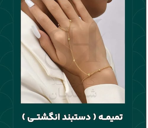 اسم دستبند‌های معروف