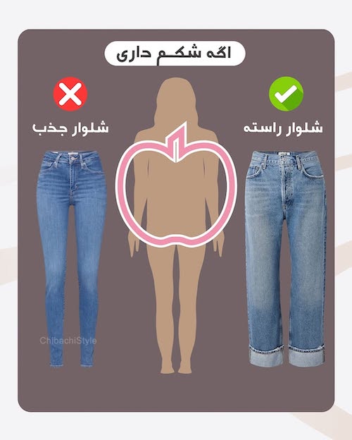 شلوار مناسب فرم اندام