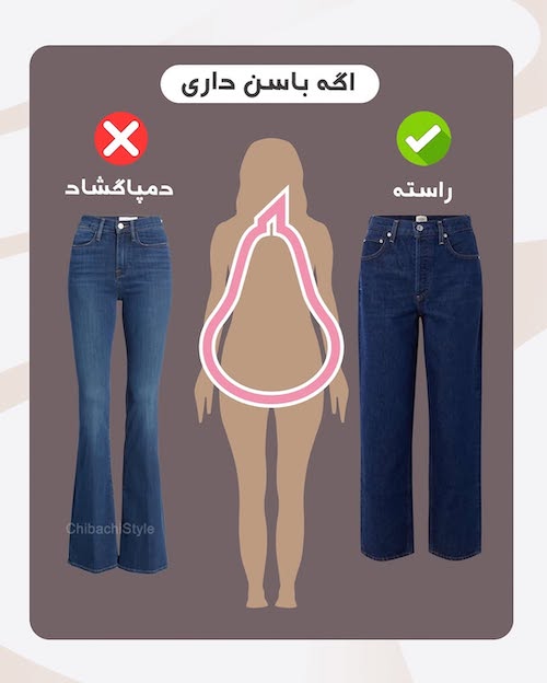 شلوار مناسب فرم اندام