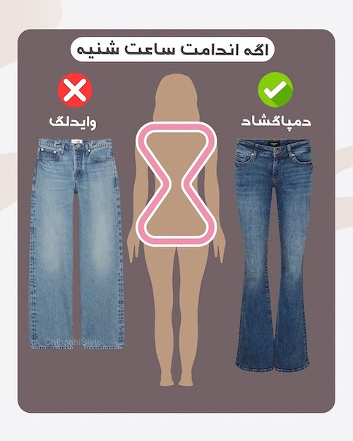 شلوار مناسب فرم اندام