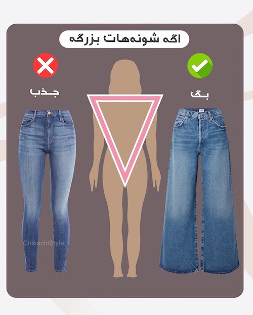 شلوار مناسب فرم اندام