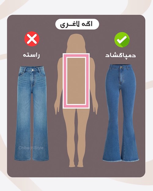 شلوار مناسب فرم اندام