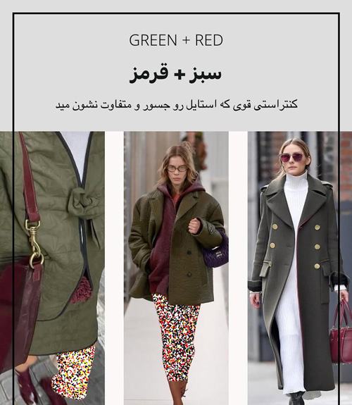 ترکیب رنگ جسورانه