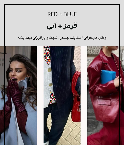 ترکیب رنگ جسورانه