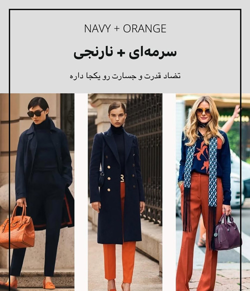 ترکیب رنگ جسورانه