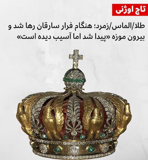 جواهرات ربوده شده از موزه لوور