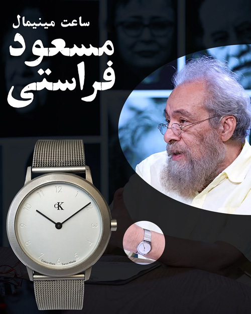 ساعت مینیمال مسعود فراستی